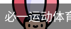必一运动体育官方网站